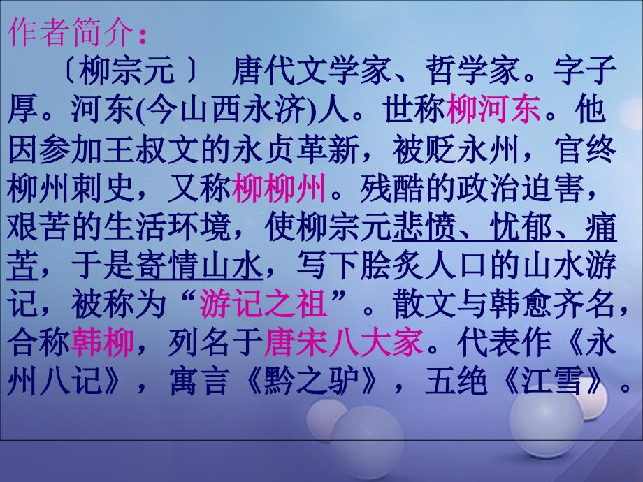 2017秋八年级语文上册第三单元5小石潭记课件1北师大版_第3页