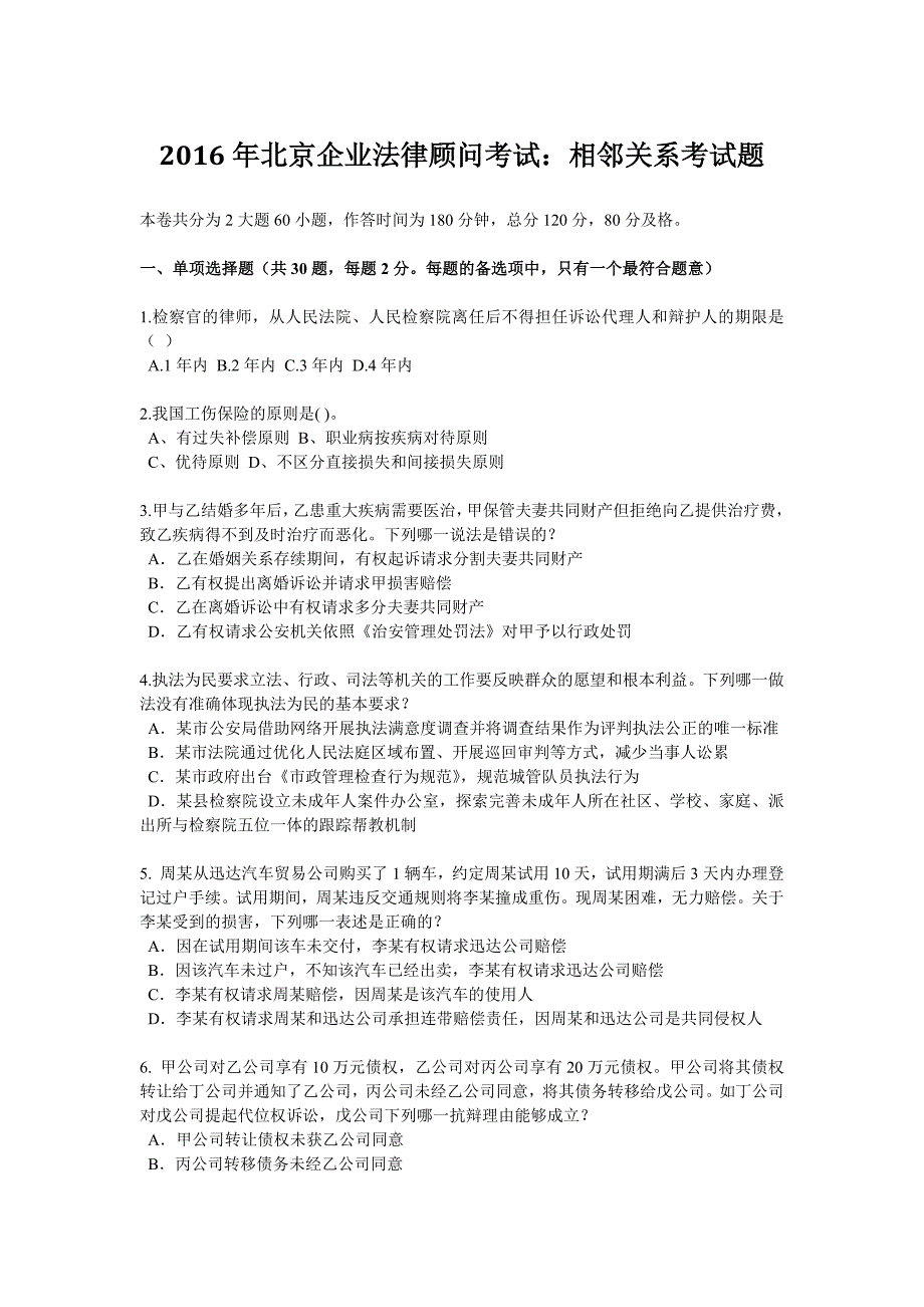 2016年北京企业法律顾问考试：相邻关系考试题_第1页