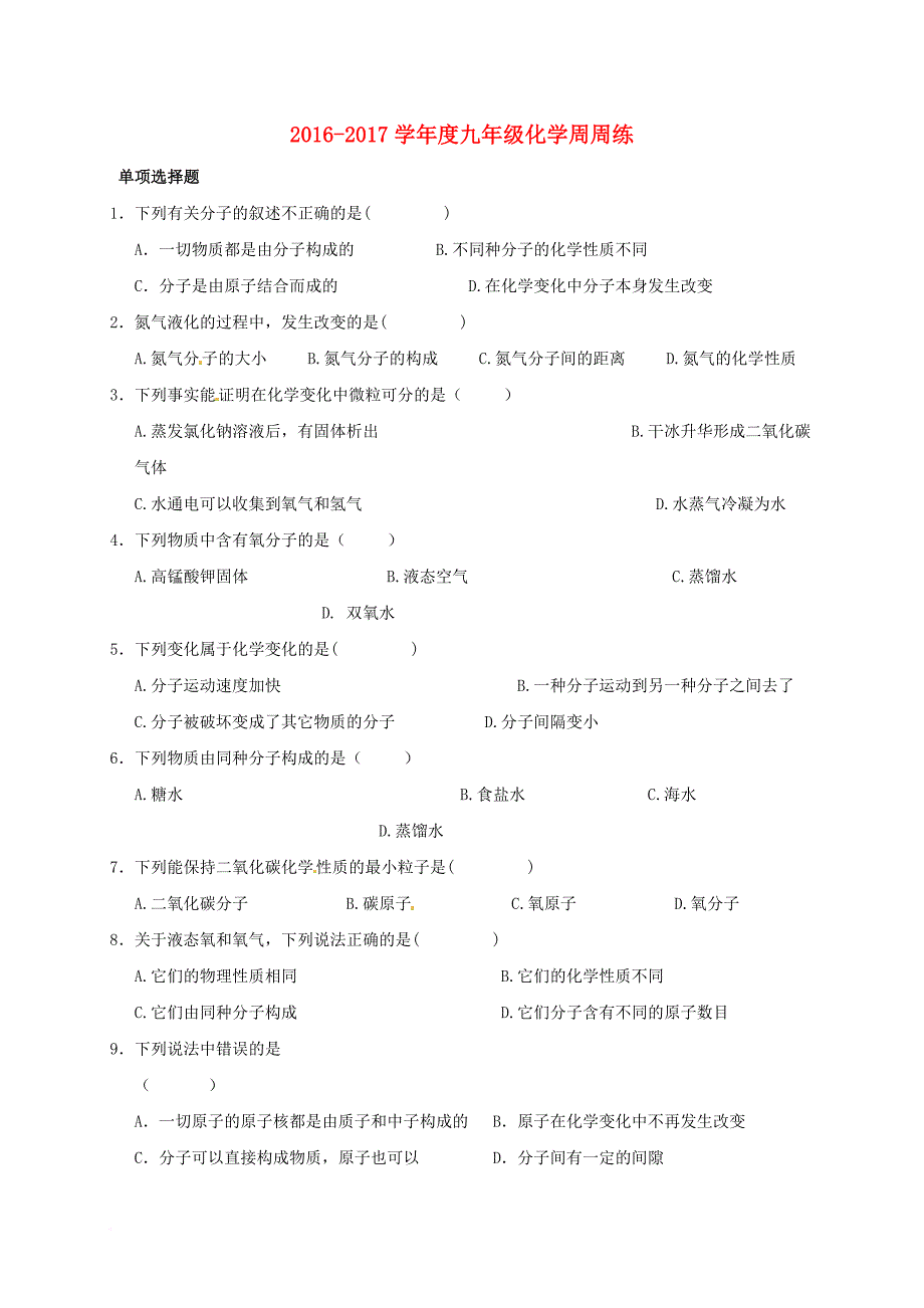 江苏省苏州市太仓市城厢镇2017届九年级化学周周练4无答案新版沪教版_第1页