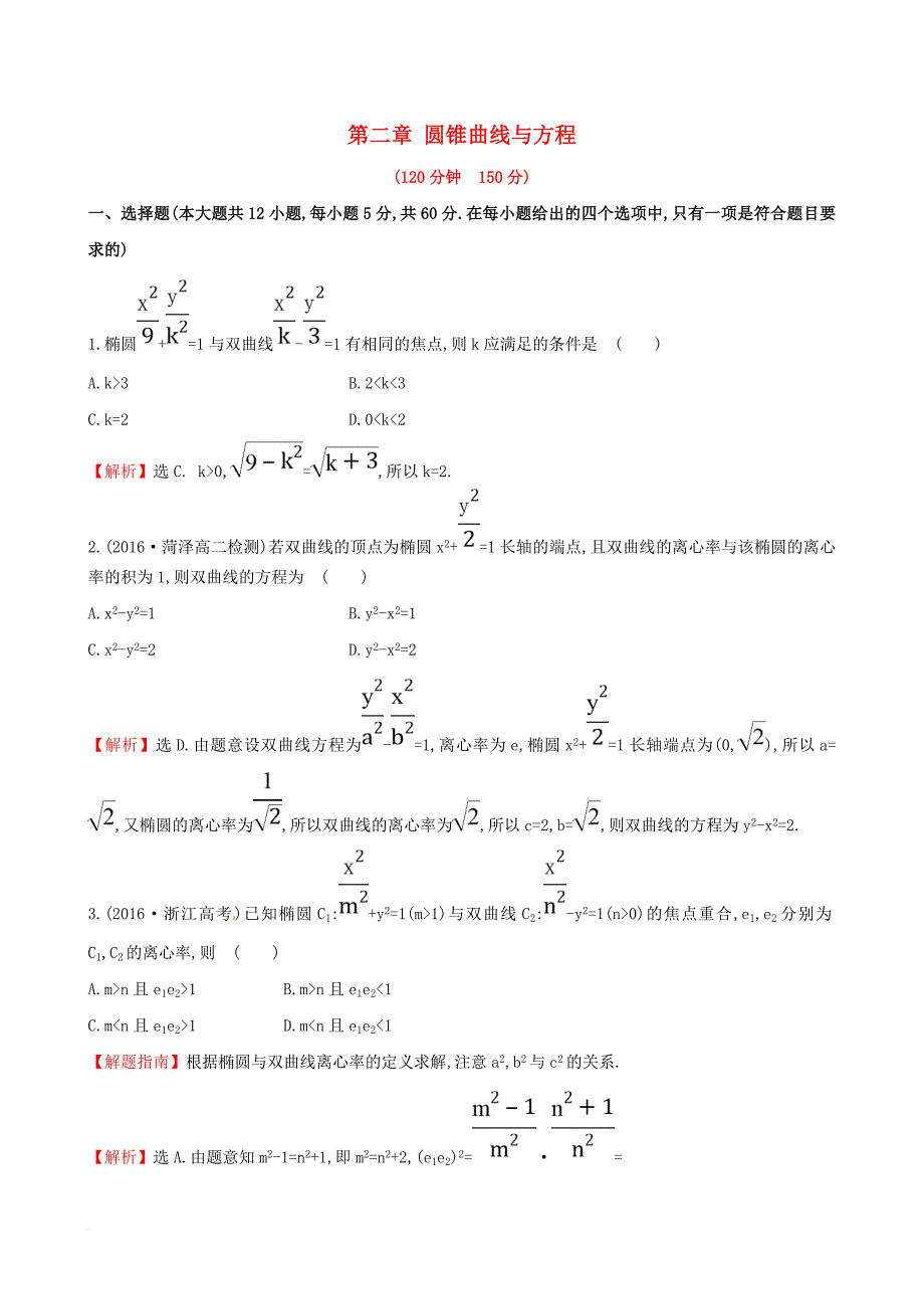 2017版高中数学第二章圆锥曲线与方程单元质量评估新人教a版选修1_1_第1页