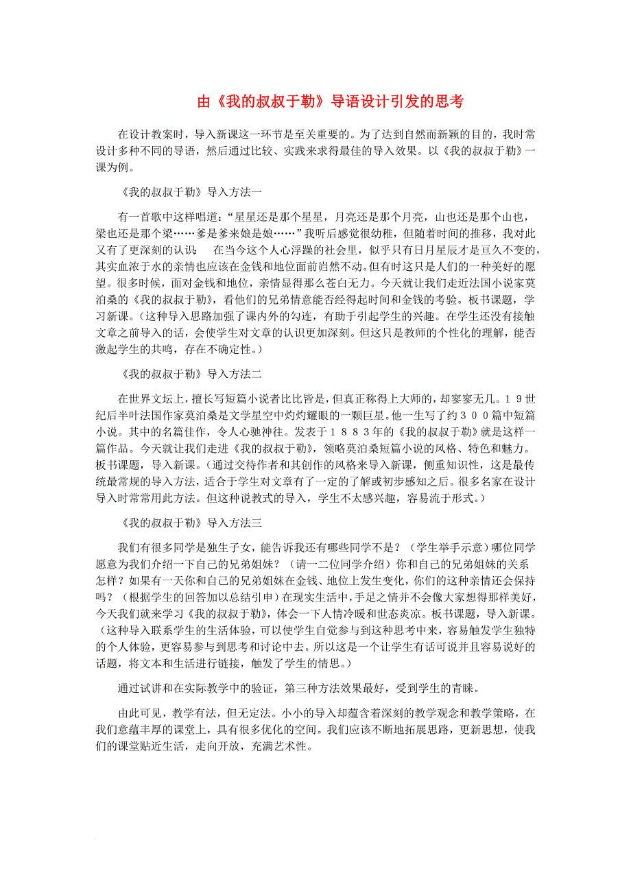 七年级语文下册 十一 我的叔叔于勒导语设计引发的思考 长春版_第1页