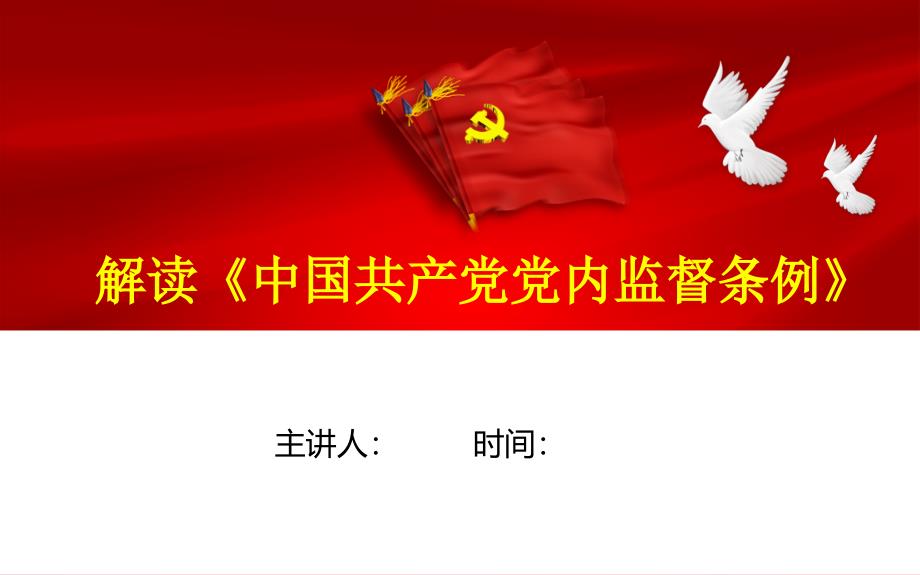 中国共产党党内监督条例-个人整理PPT课件_第1页