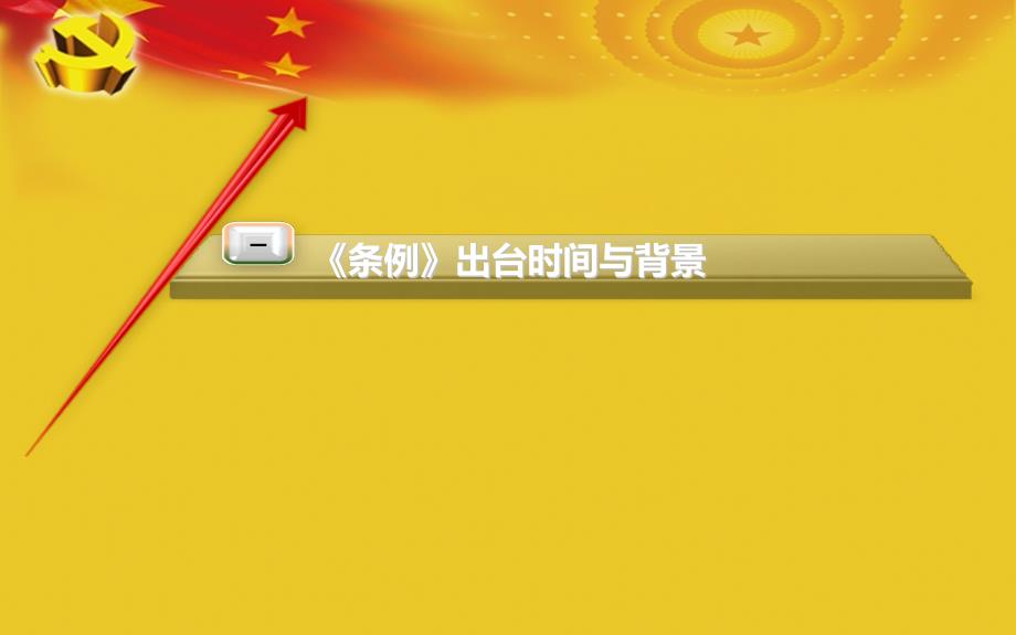 中国共产党党内监督条例-个人整理PPT课件_第3页