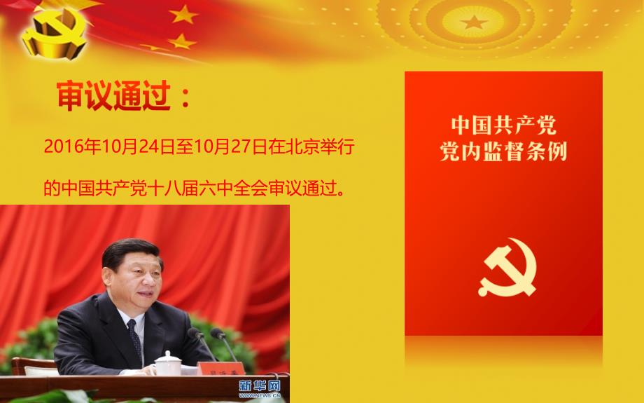中国共产党党内监督条例-个人整理PPT课件_第5页