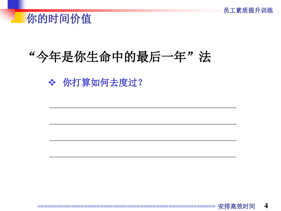 高效安排时间-《职员素质提升训练》之二_第4页