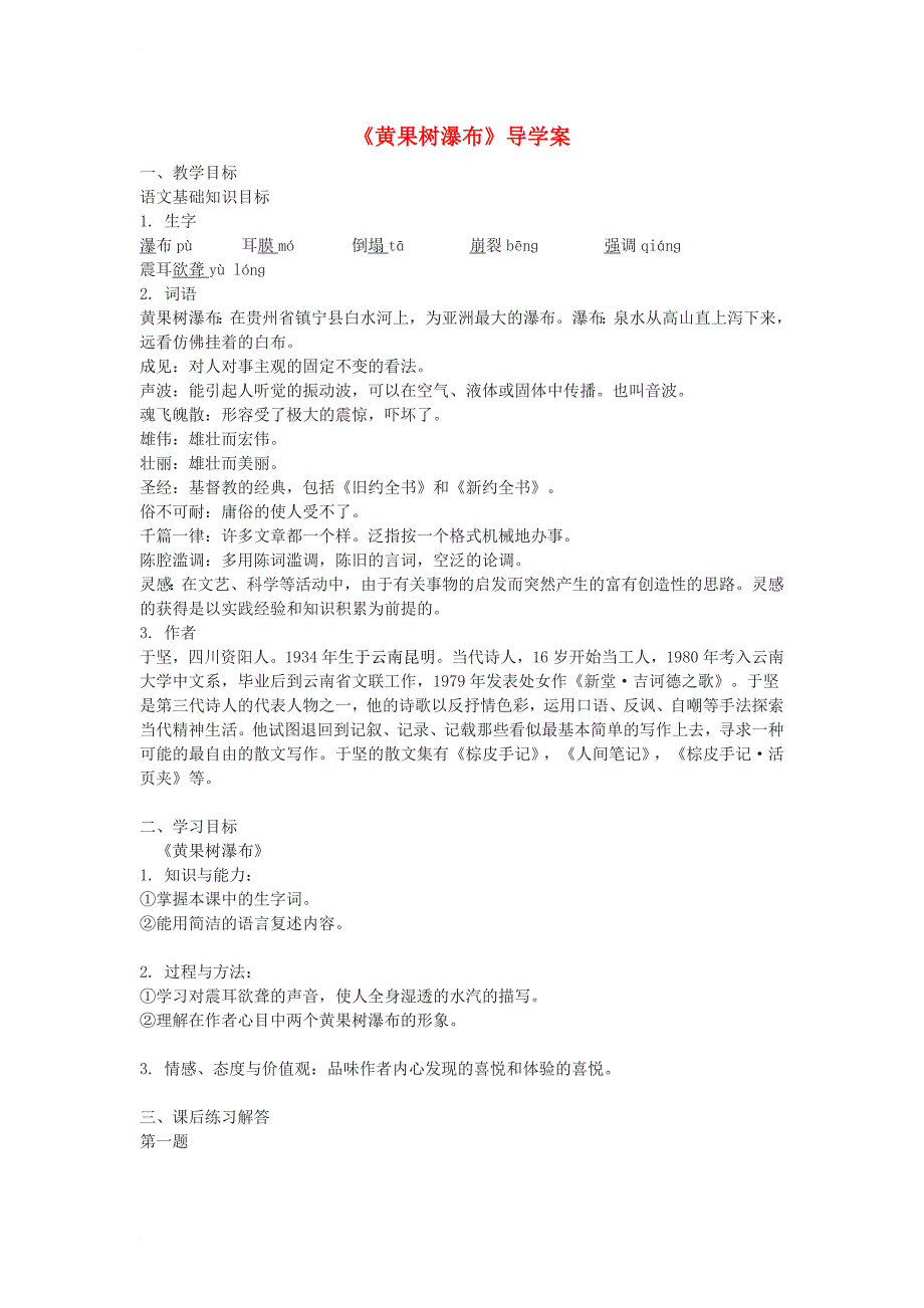 八年级语文上册 第三单元 6 黄果树瀑布导学案 北师大版_第1页