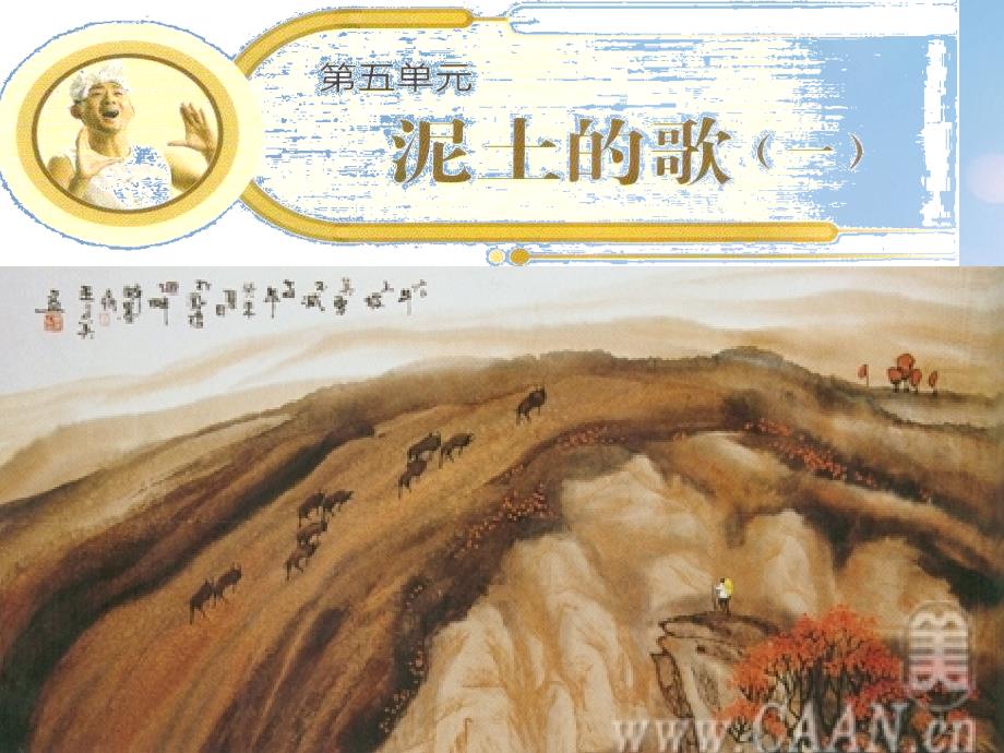 七年级音乐上册 第五单元 泥土的歌（一）放马山歌 脚夫调课件1 湘艺版_第1页