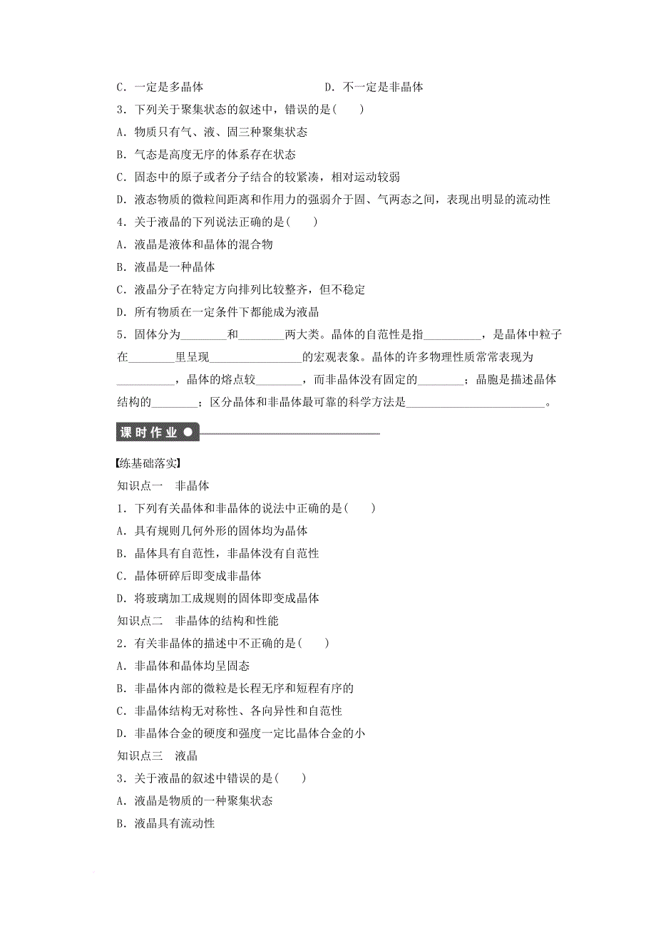 2017_2018学年高中化学第3章物质的聚集状态与物质性质3_4几类其它聚集状态的物质第1课时非晶体与液晶学案鲁科版选修3_第2页