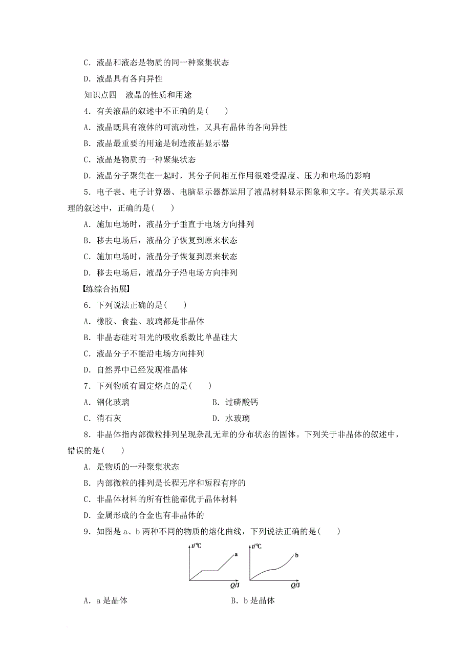 2017_2018学年高中化学第3章物质的聚集状态与物质性质3_4几类其它聚集状态的物质第1课时非晶体与液晶学案鲁科版选修3_第3页