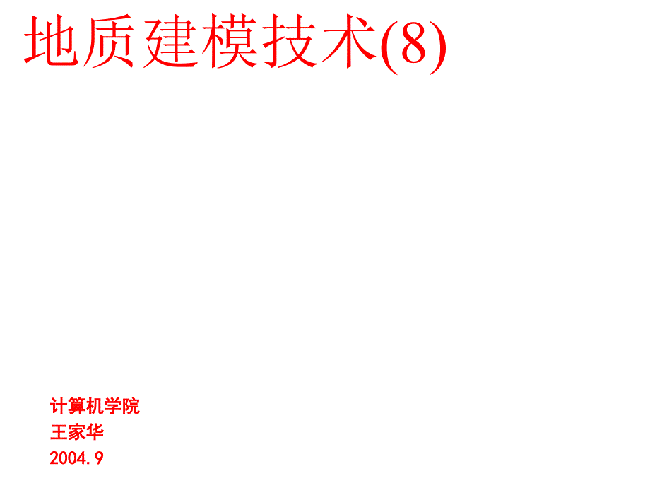 建模-第08章：粗化_第1页