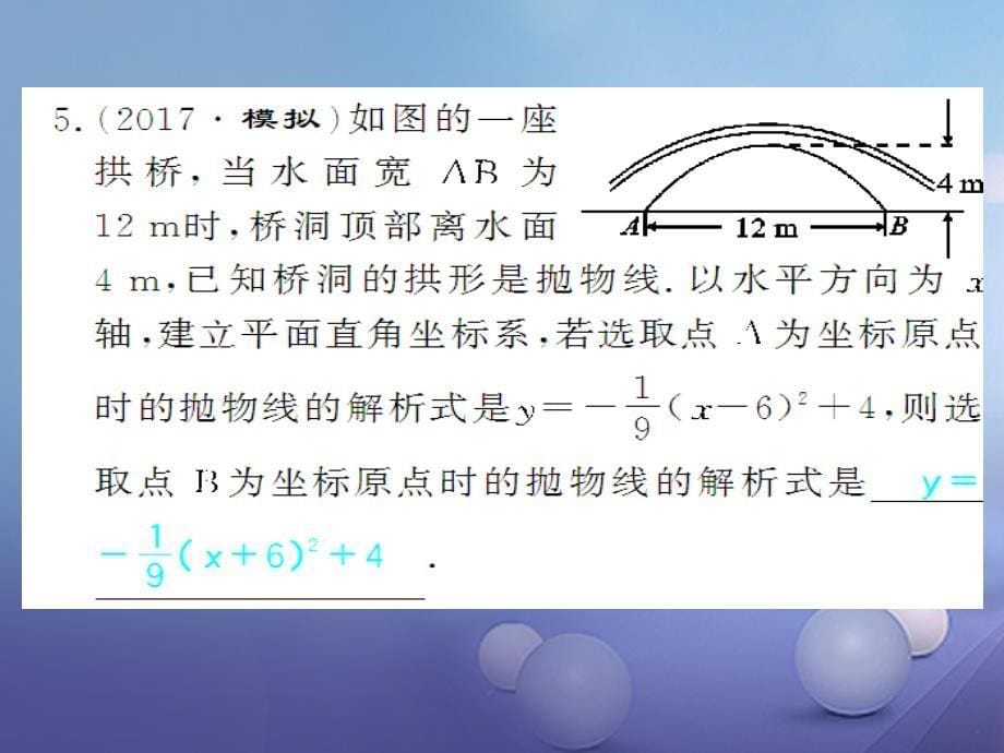 广西北部湾九年级数学上册22_3第2课时拱桥问题与二次函数习题课件新版新人教版_第5页