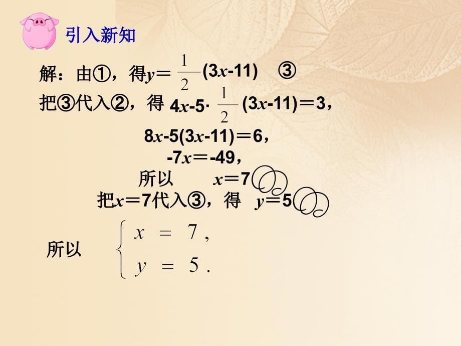 七年级数学下册7_2二元一次方程组的解法(2)教学课件新版华东师大版_第5页