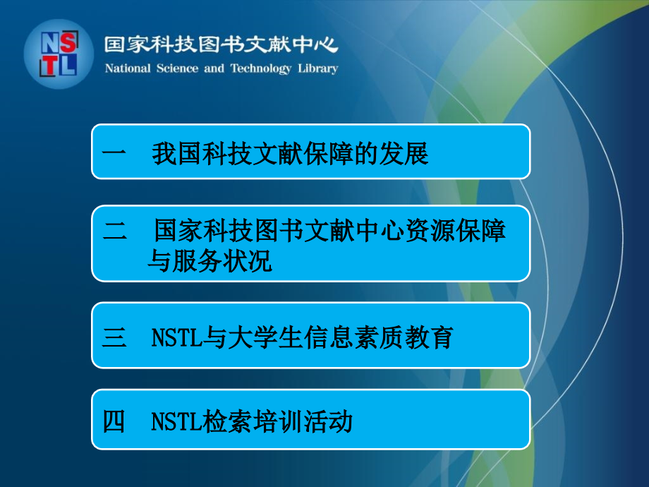 nstl资源服务保障及大学生信息素质教育_第2页