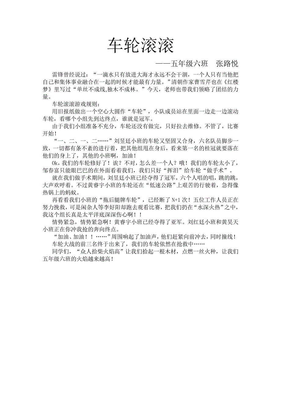 “车轮滚滚”互动感受-五年级六班张路悦_第1页