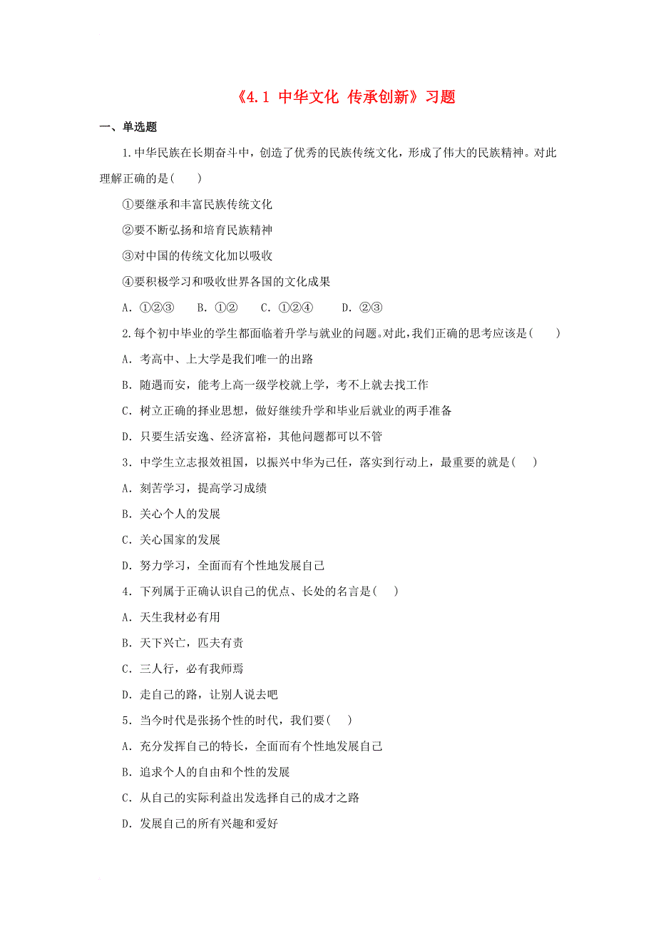 九年级政治全册 第四单元 情系中华 放眼未来 4_1 中华文化 传承创新习题 粤教版_第1页
