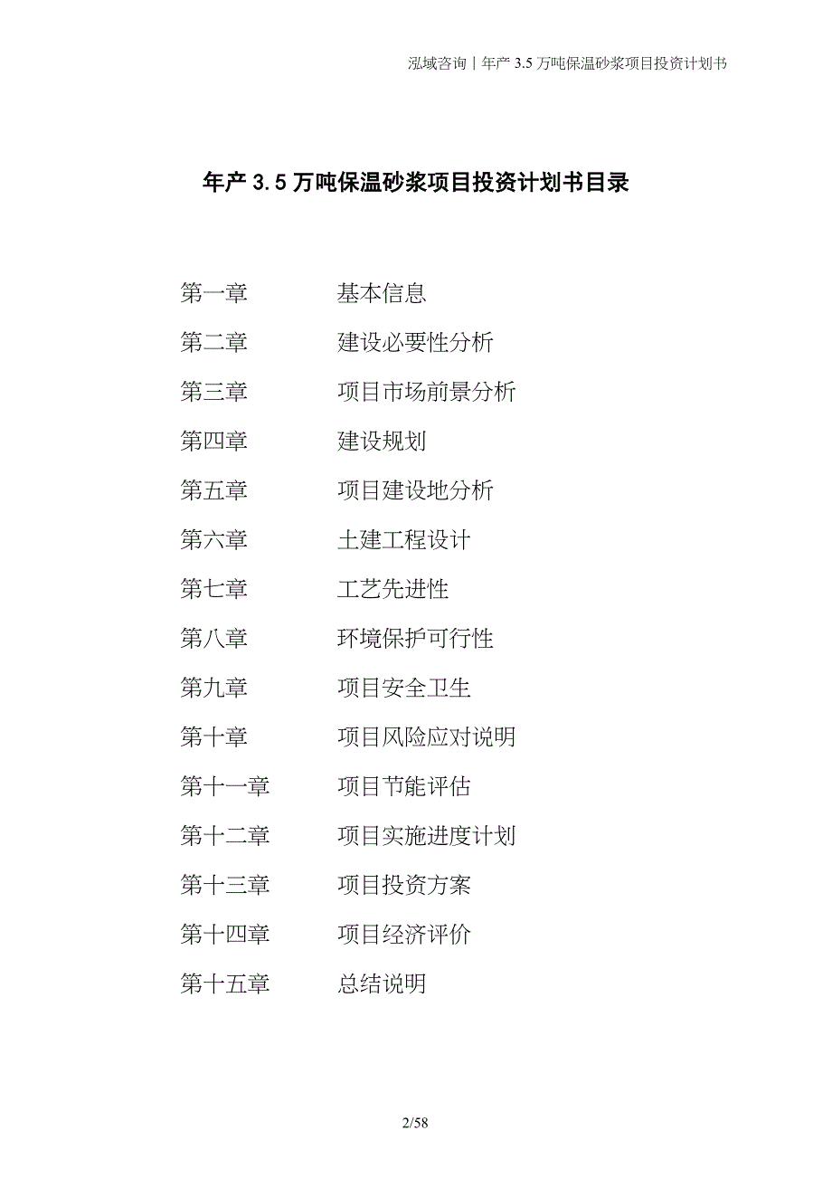 年产3.5万吨保温砂浆项目投资计划书_第2页