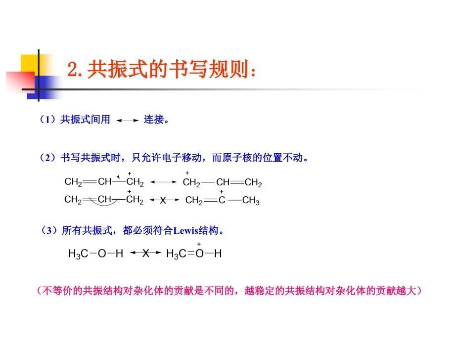 高等有机化学：反应机理（华东理工大学）.ppt_第5页