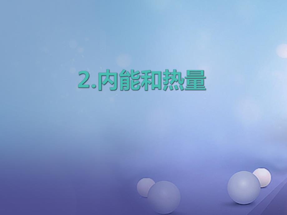 2017秋九年级物理上册1_2内能和热量课件3新版教科版_第1页