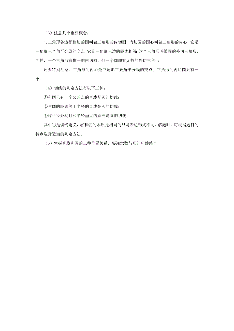 九年级数学下册 27_2 与圆有关的位置关系 直线和圆位置关系“五注意”素材 （新版）华东师大版_第2页