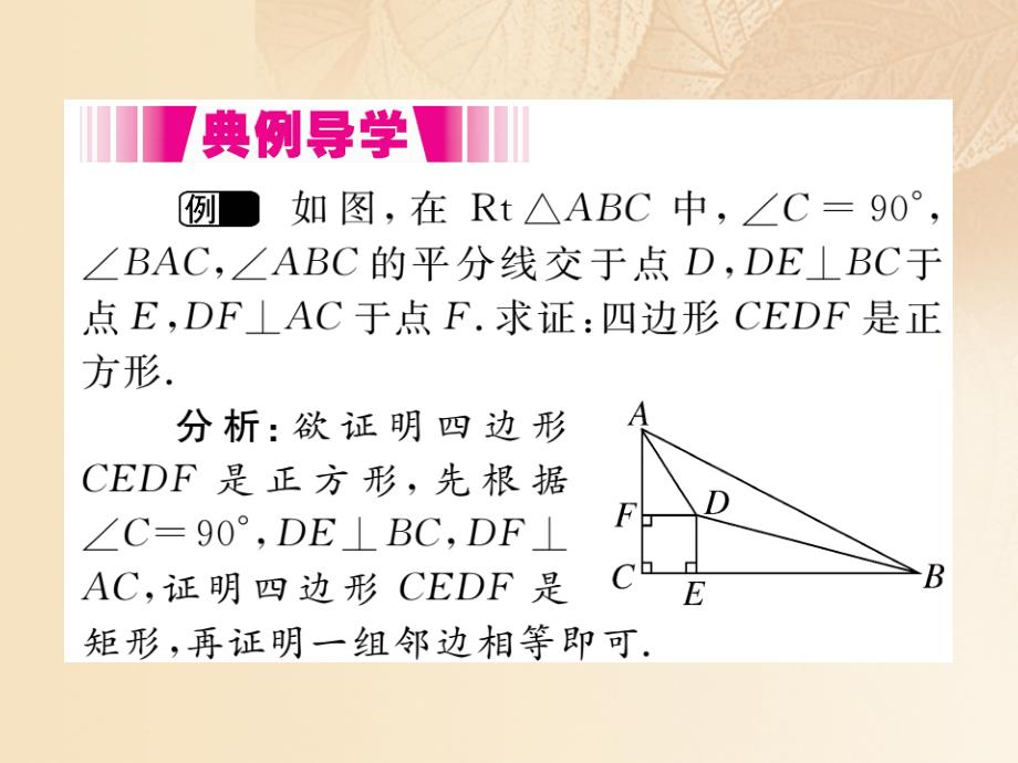 九年级数学上册 1_3 正方形的性质与判定 第2课时 正方形的判定讲练课件 （新版）北师大版1_第4页