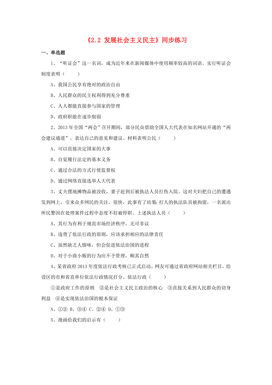 九年级政治全册 第二单元 共同富裕 社会和谐 2_2 发展社会主义民主同步练习3 粤教版_第1页