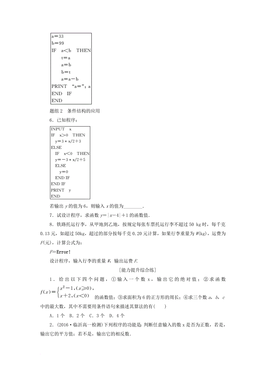 2017年高中数学课下能力提升六条件语句新人教a版必修3_第2页