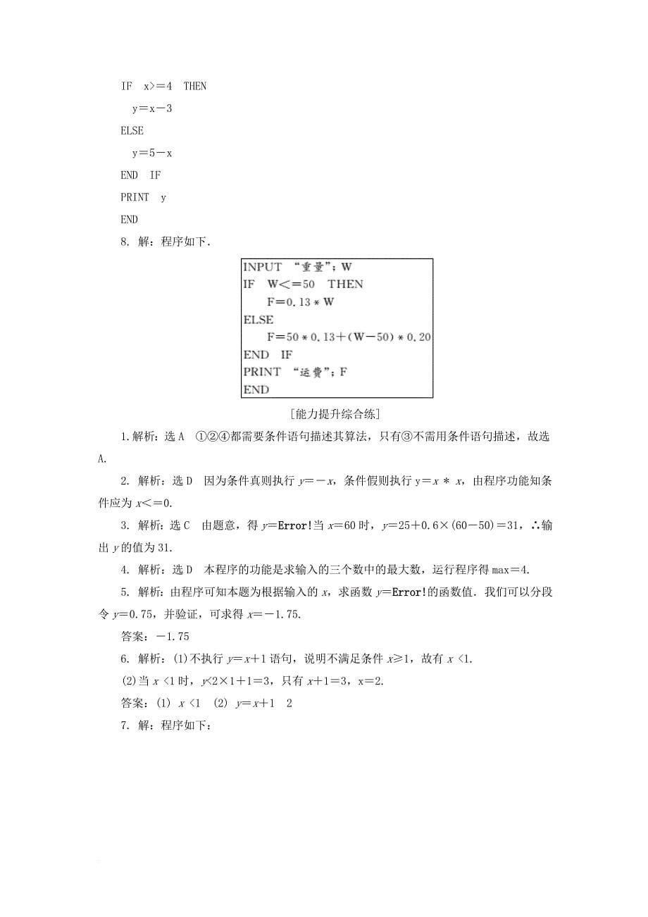 2017年高中数学课下能力提升六条件语句新人教a版必修3_第5页