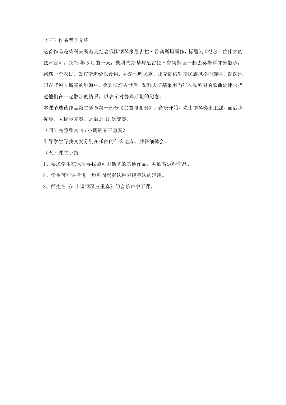 八年级音乐上册第六单元 a小调钢琴三重奏教案 湘艺版_第2页