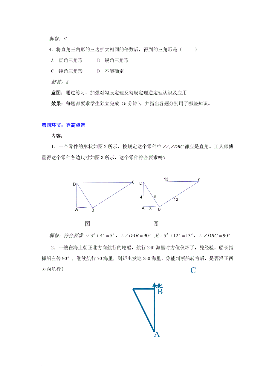 八年级数学上册第一章勾股定理2一定是直角三角形吗教学设计分析素材新版北师大版_第4页