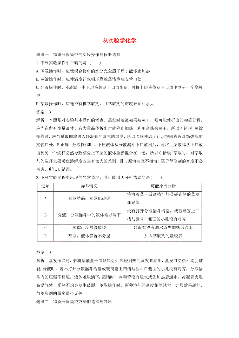 2017_2018学年高中化学第一章从实验学化学专项训练新人教版必修1_第1页