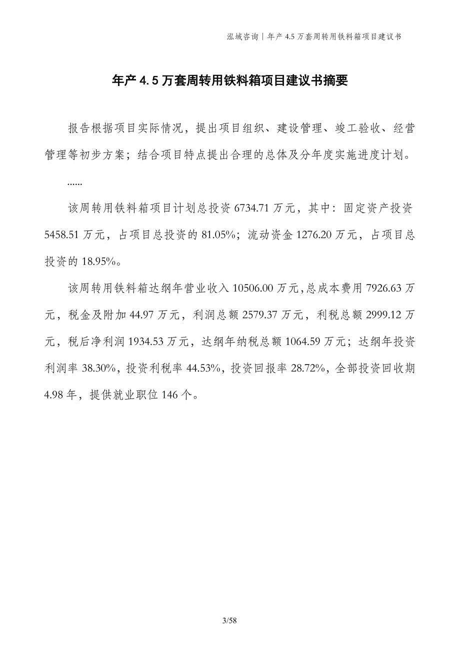 年产4.5万套周转用铁料箱项目建议书_第3页