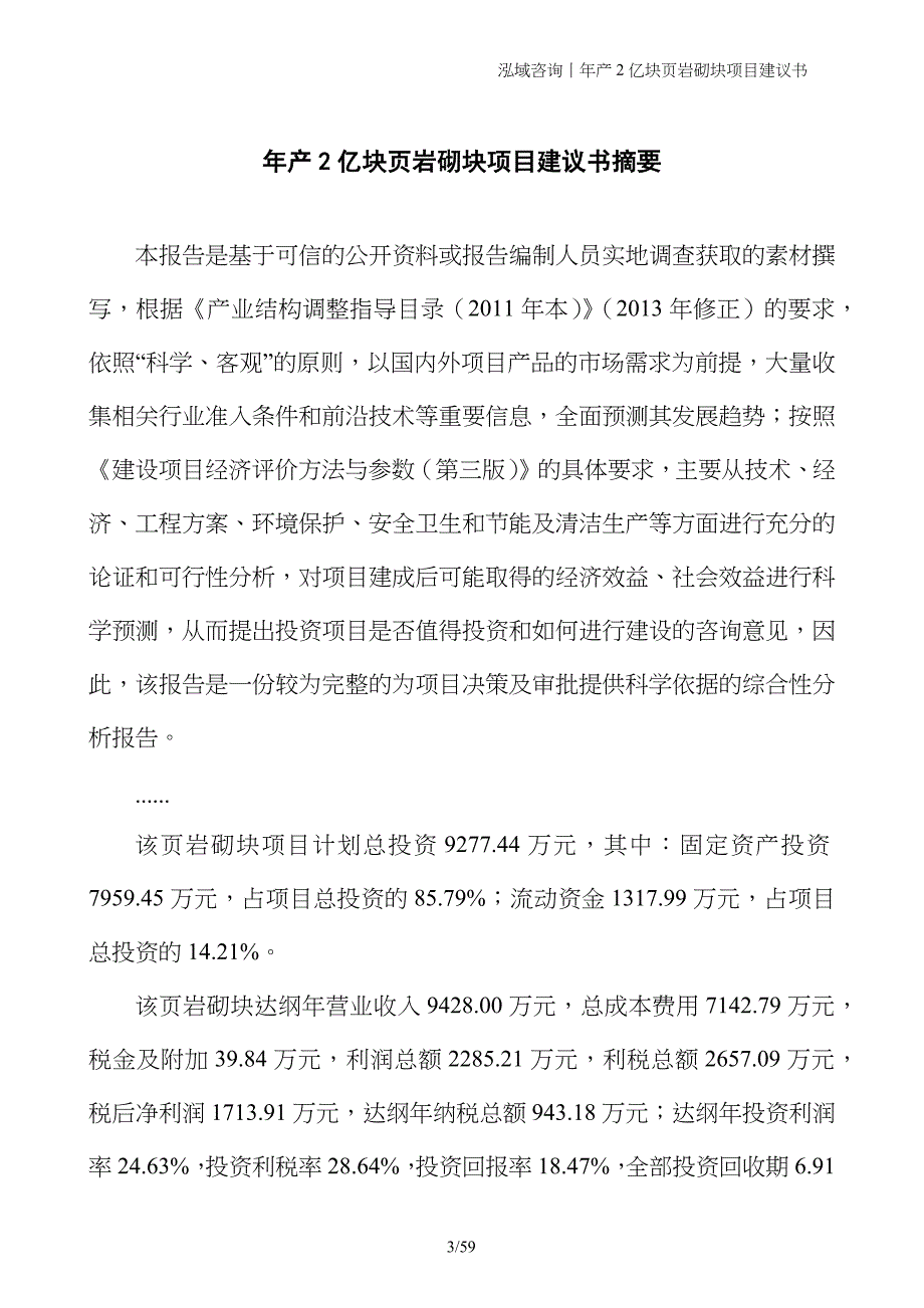 年产2亿块页岩砌块项目建议书_第3页