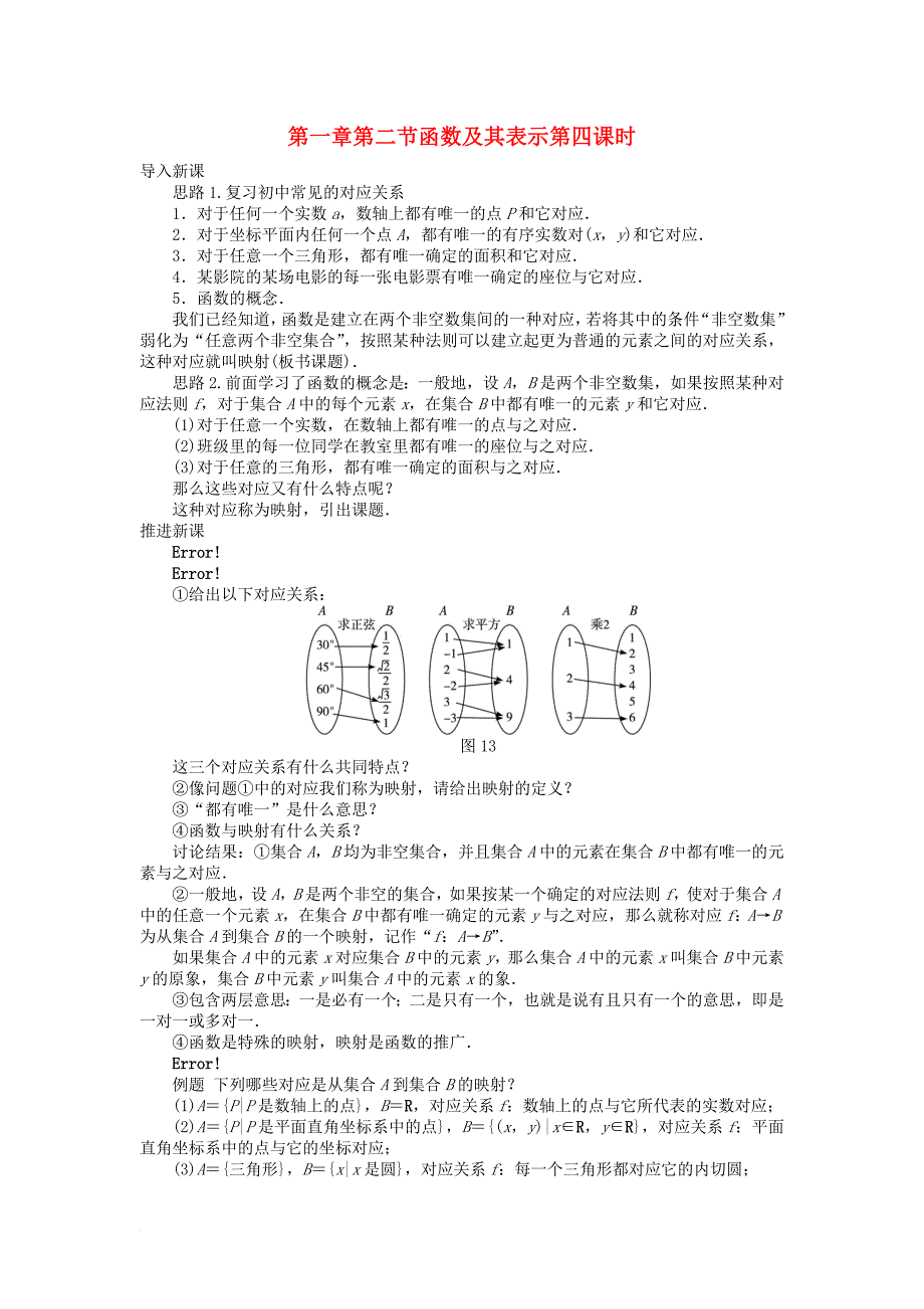 高中数学 第一章 集合与函数概念 第2节 函数及其表示（4）教案 新人教a版必修_第1页