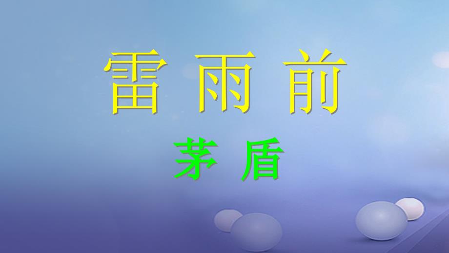 八年级语文上册 第六单元 12 雷雨前课件 北师大版_第1页