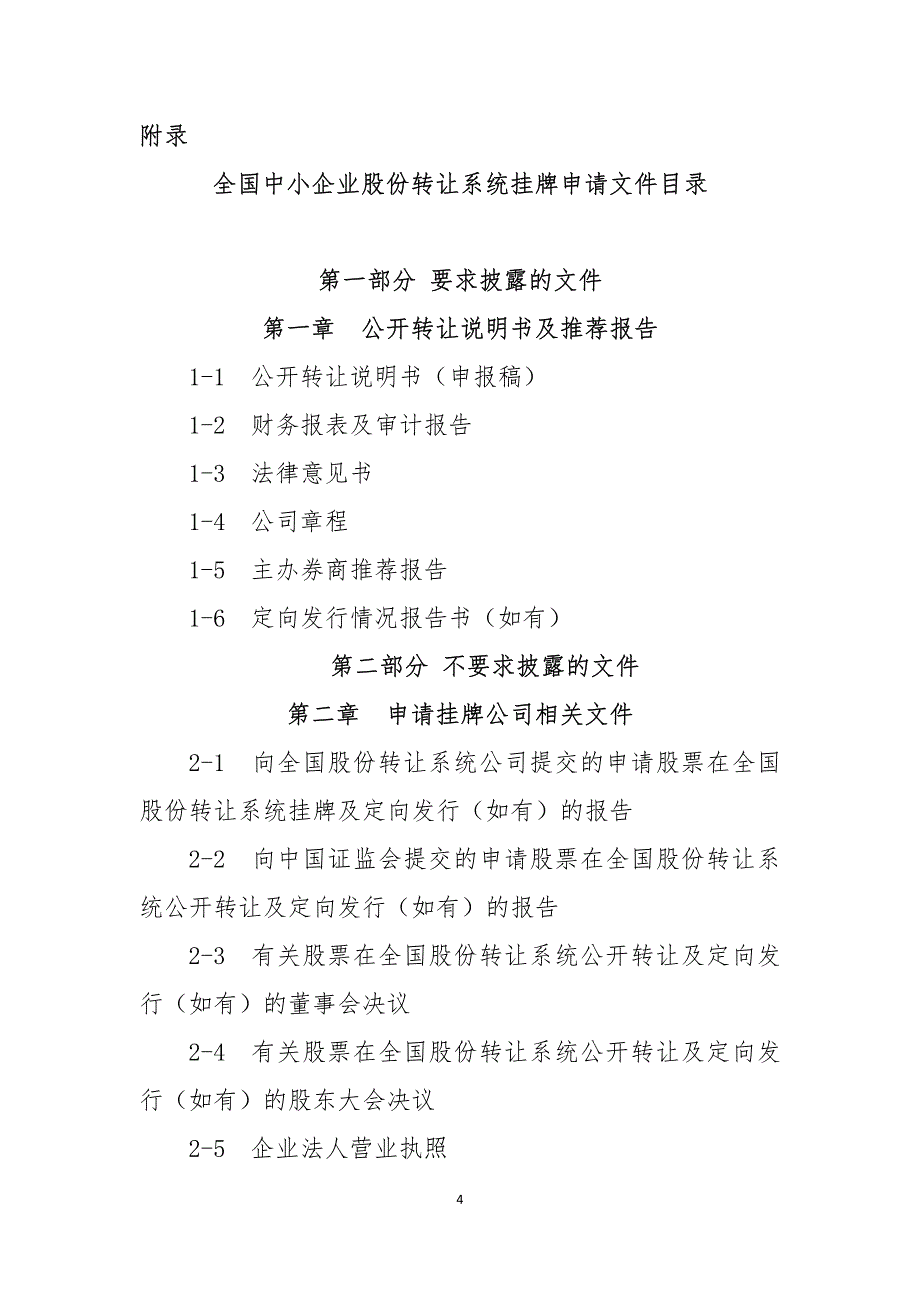 《全国中小企业股份转让系统挂牌申请文件内容及格式指引(试行)》_第4页