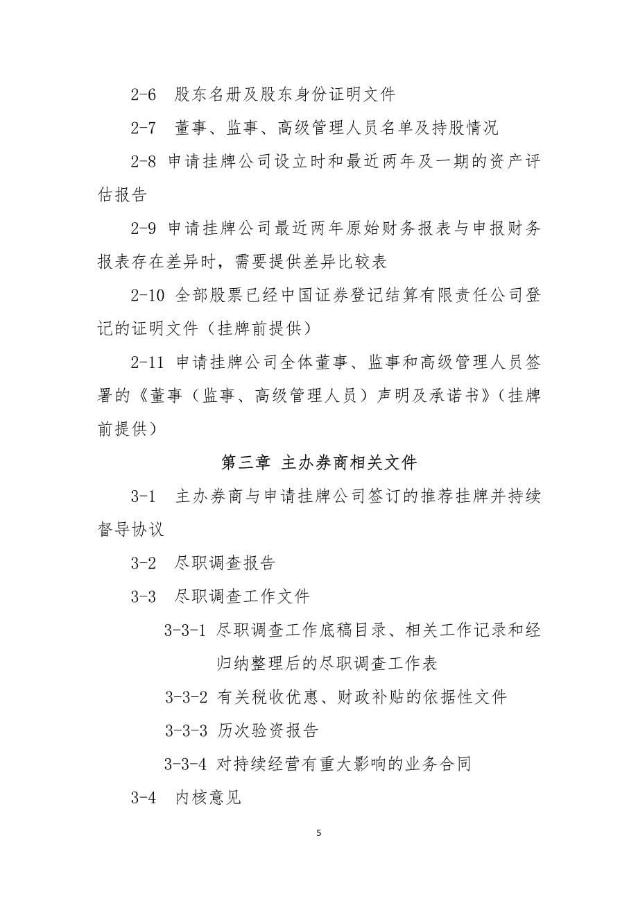 《全国中小企业股份转让系统挂牌申请文件内容及格式指引(试行)》_第5页