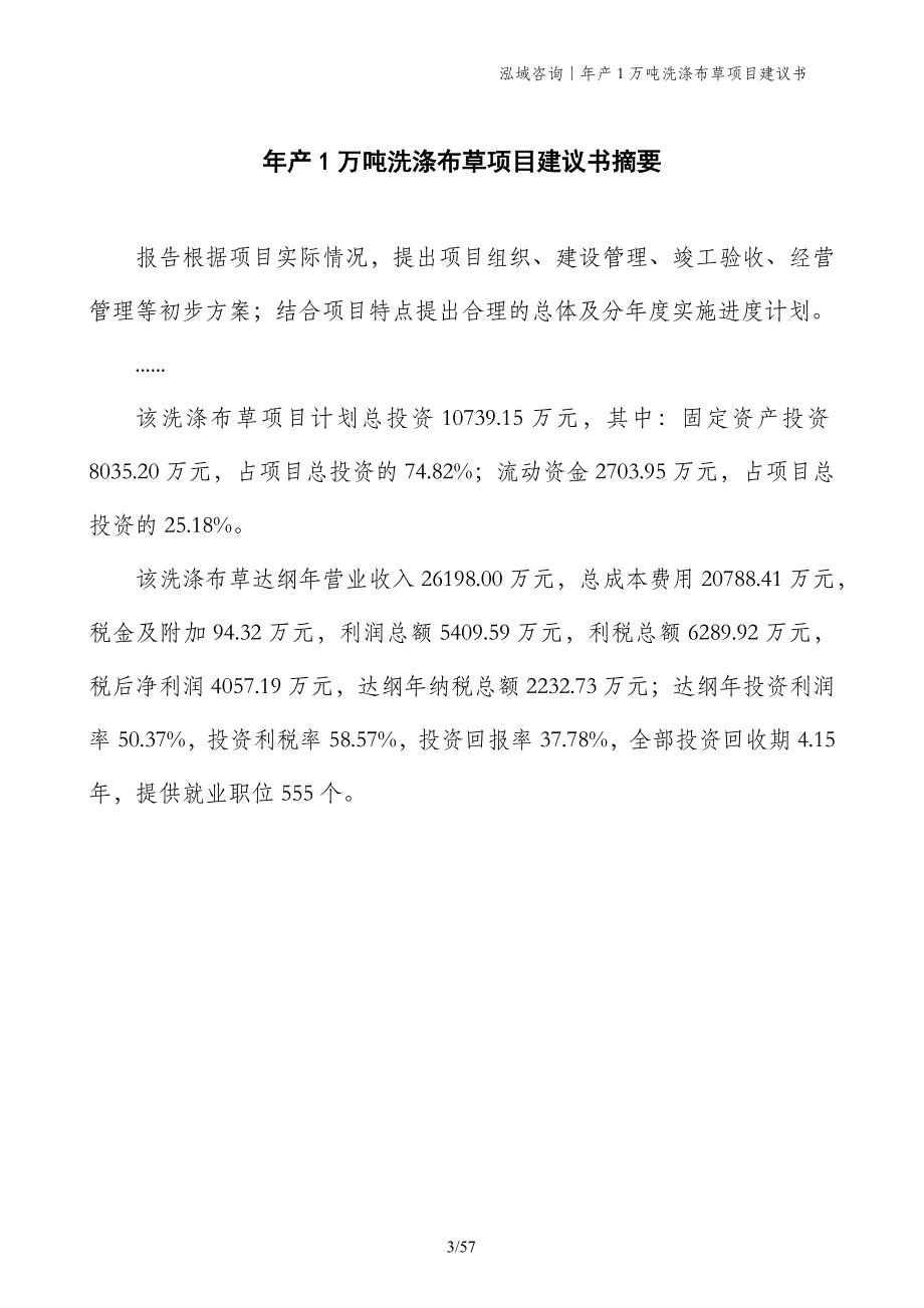 年产1万吨洗涤布草项目建议书_第3页