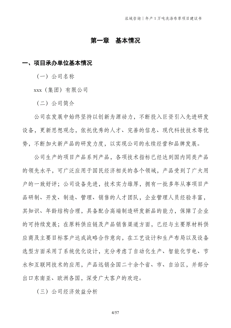 年产1万吨洗涤布草项目建议书_第4页