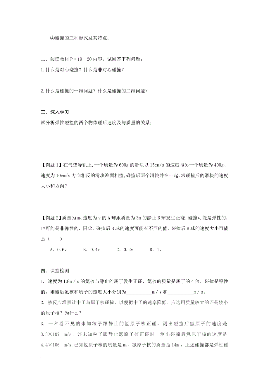 高中物理 第16章 动量守恒定律 16_4 碰撞导学案（无答案）新人教版选修3-5_第2页