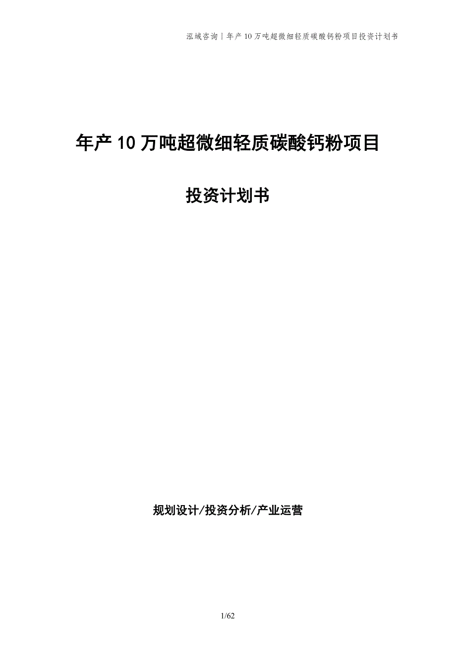 年产10万吨超微细轻质碳酸钙粉项目投资计划书_第1页