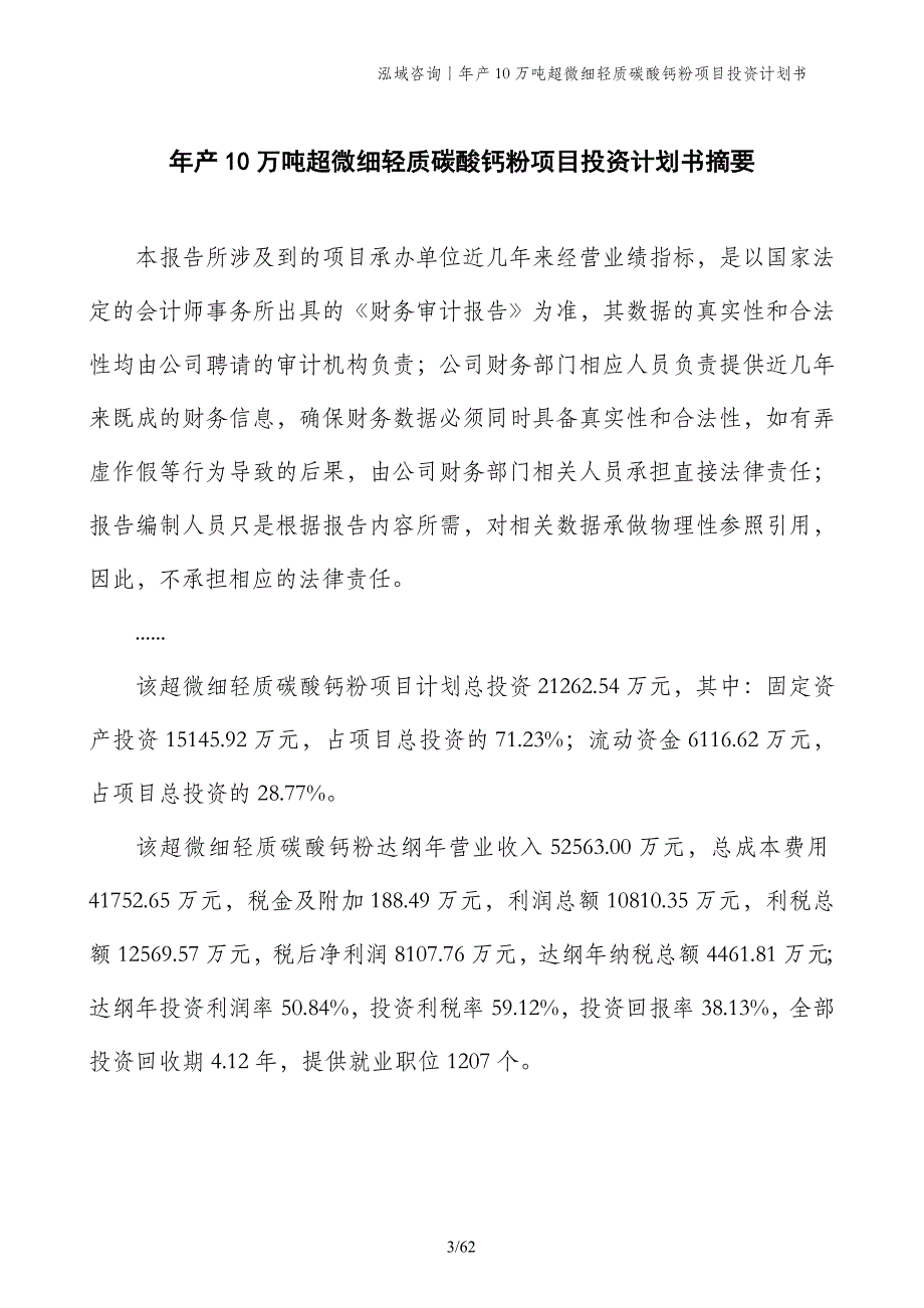 年产10万吨超微细轻质碳酸钙粉项目投资计划书_第3页