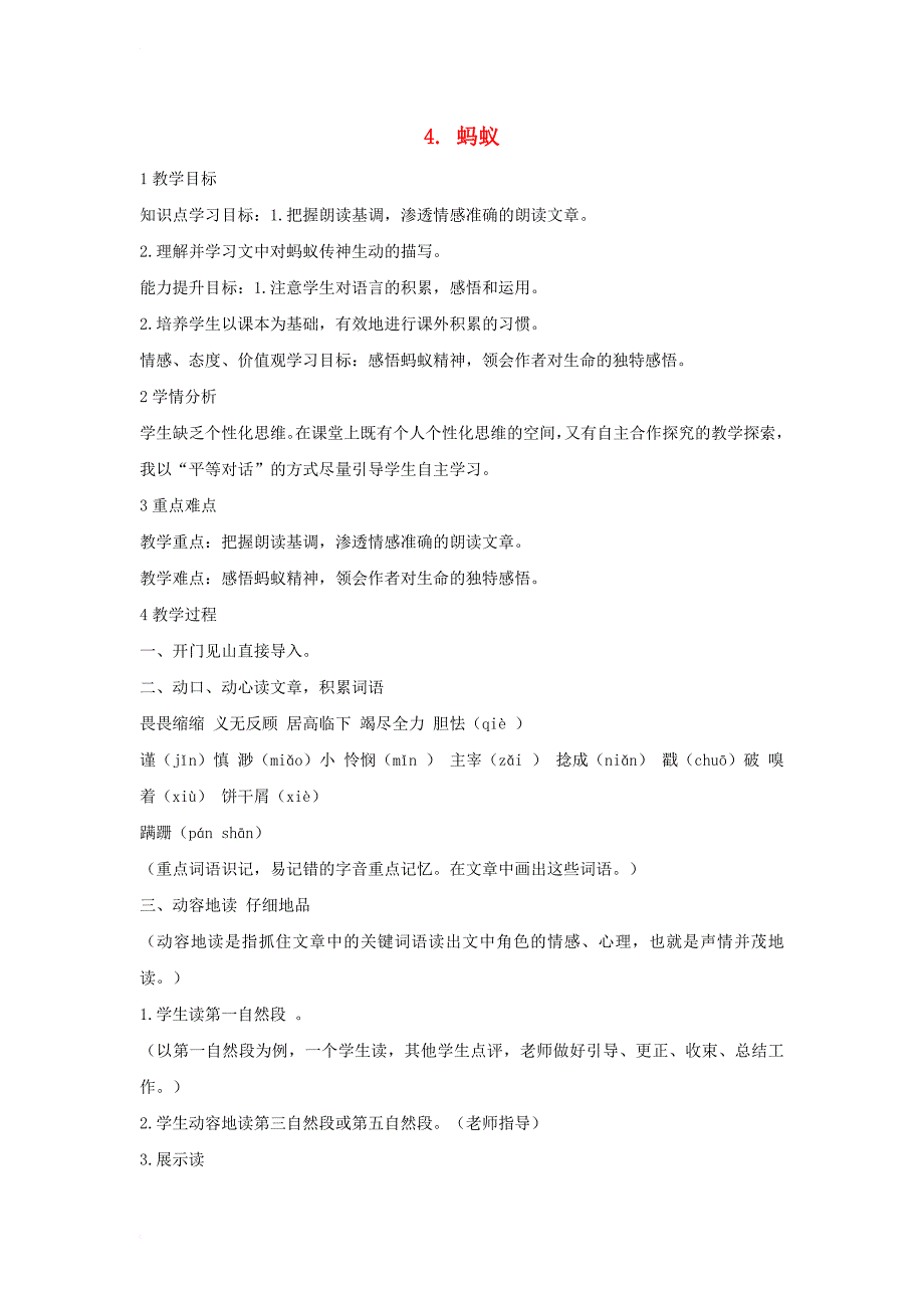 2017秋八年级语文上册第二单元4蚂蚁教学设计5北师大版_第1页