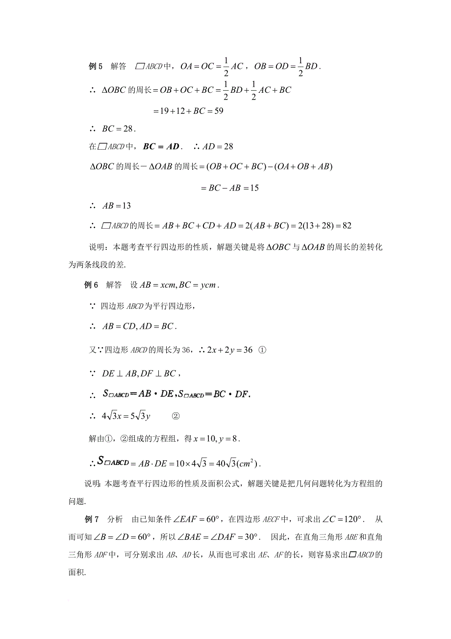 八年级数学下册 18_1 平行四边形的性质典型例题素材 （新版）华东师大版_第4页