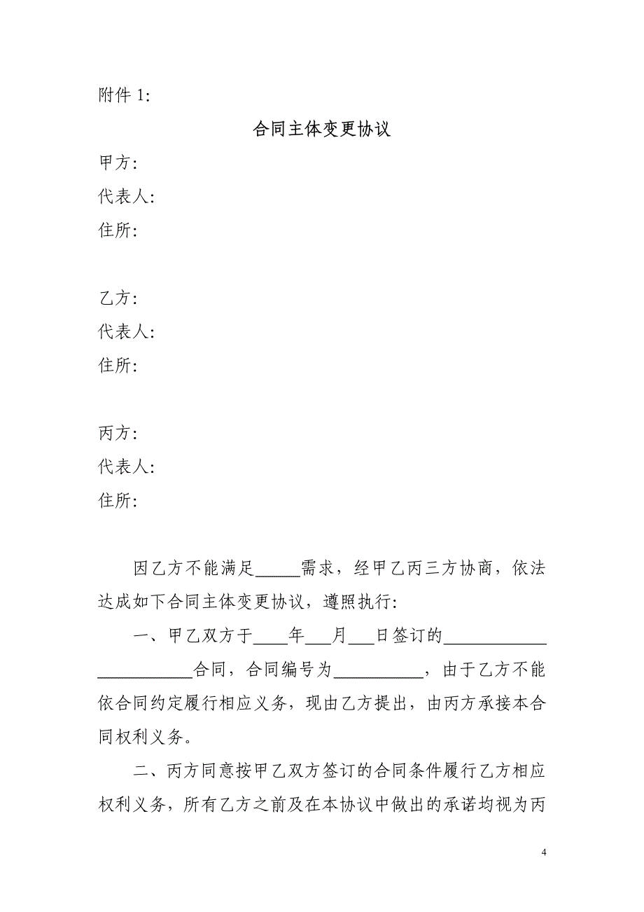 《合同主体变更协议》《债权转让协议》《委托收款书》《解除合同协议》示本_第4页