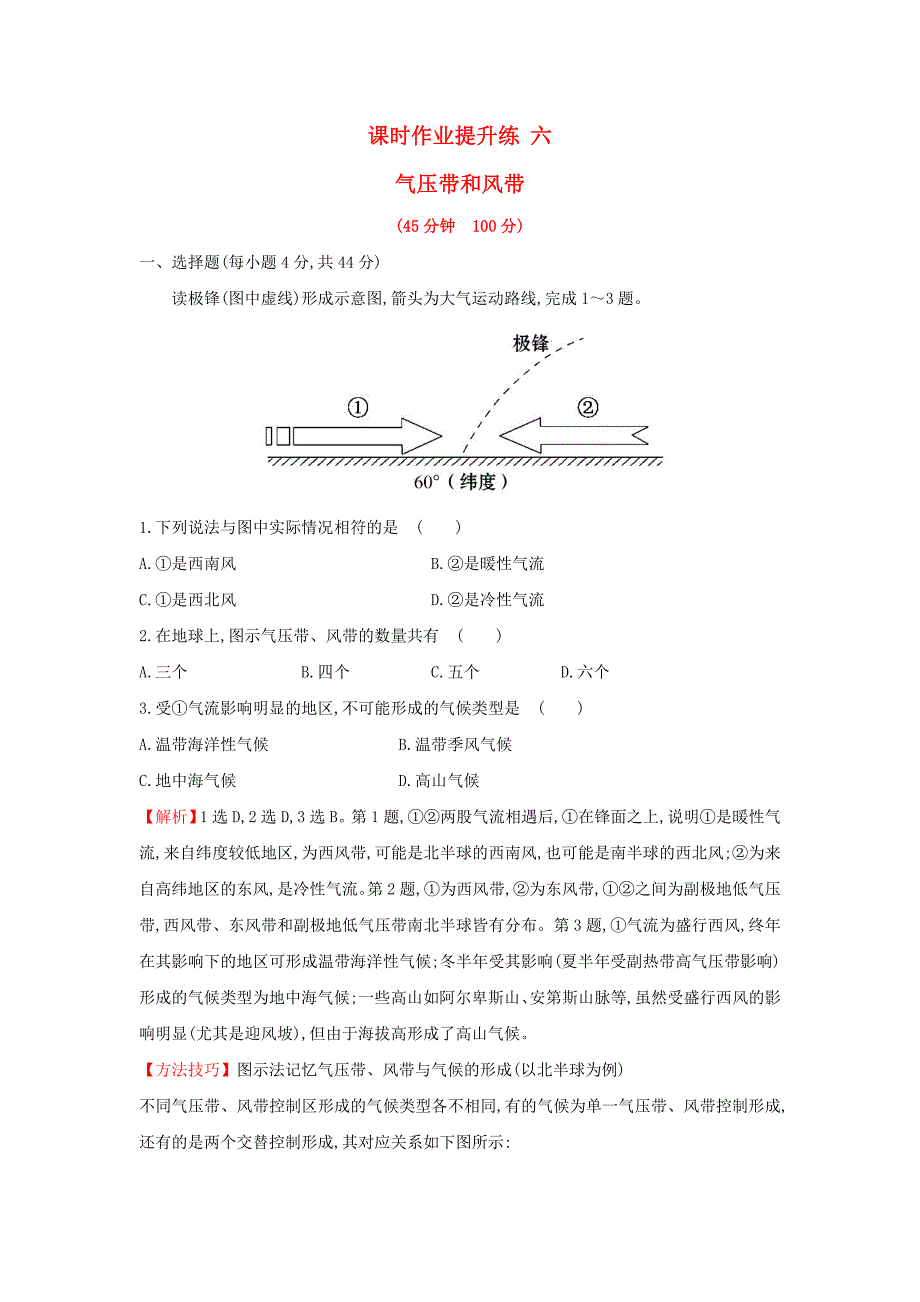 2018年高考地理一轮复习课时作业提升练六2_2气压带和风带新人教版_第1页