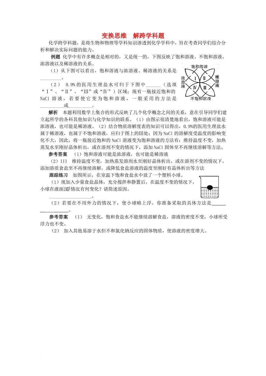 2016_2017学年九年级化学全册第3单元溶液变换思维解跨学科题释疑解析素材新版鲁教版_第1页