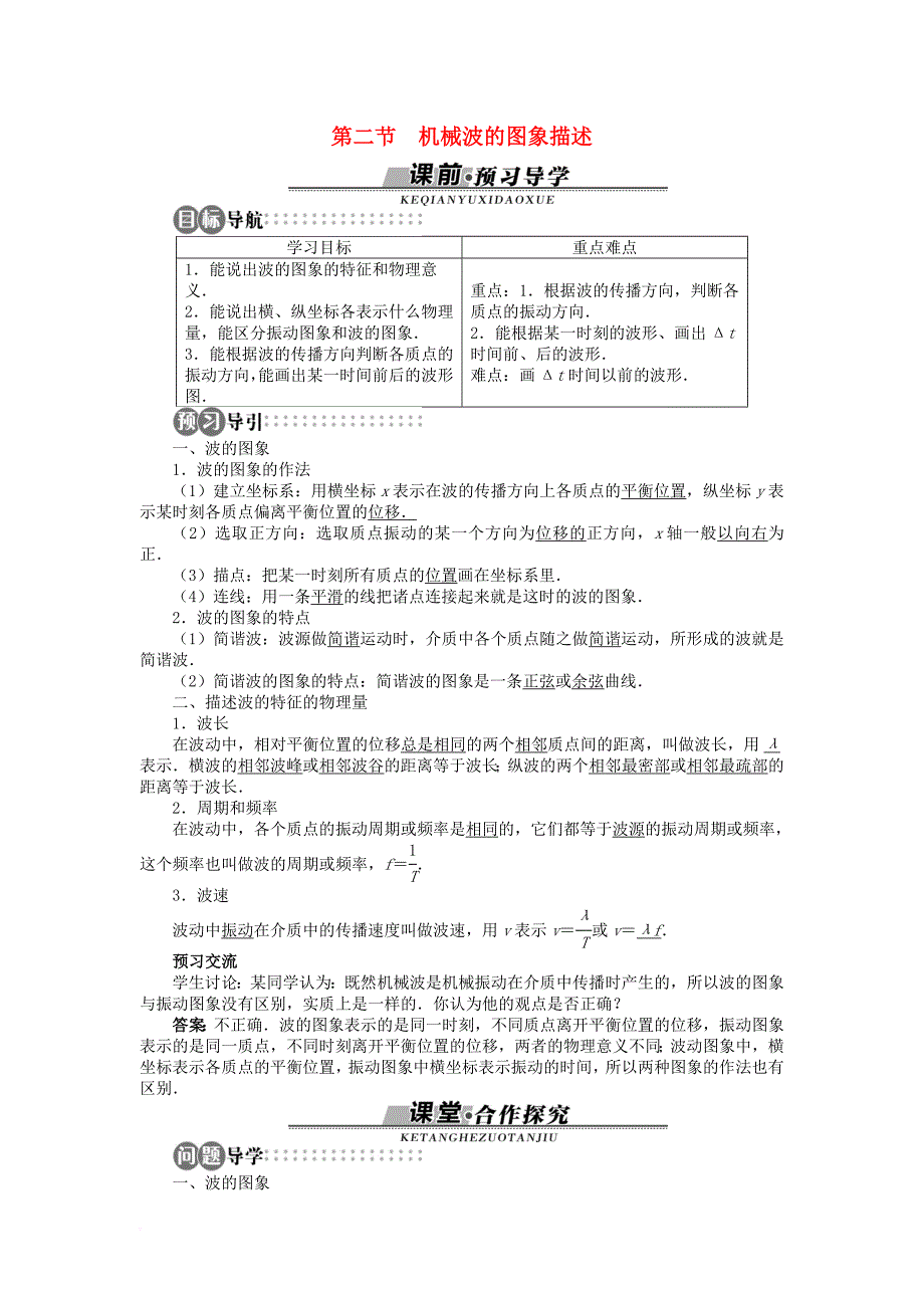 高中物理 第二章 机械波 第二节 机械波的图象描述学案（含解析）粤教版选修_第1页