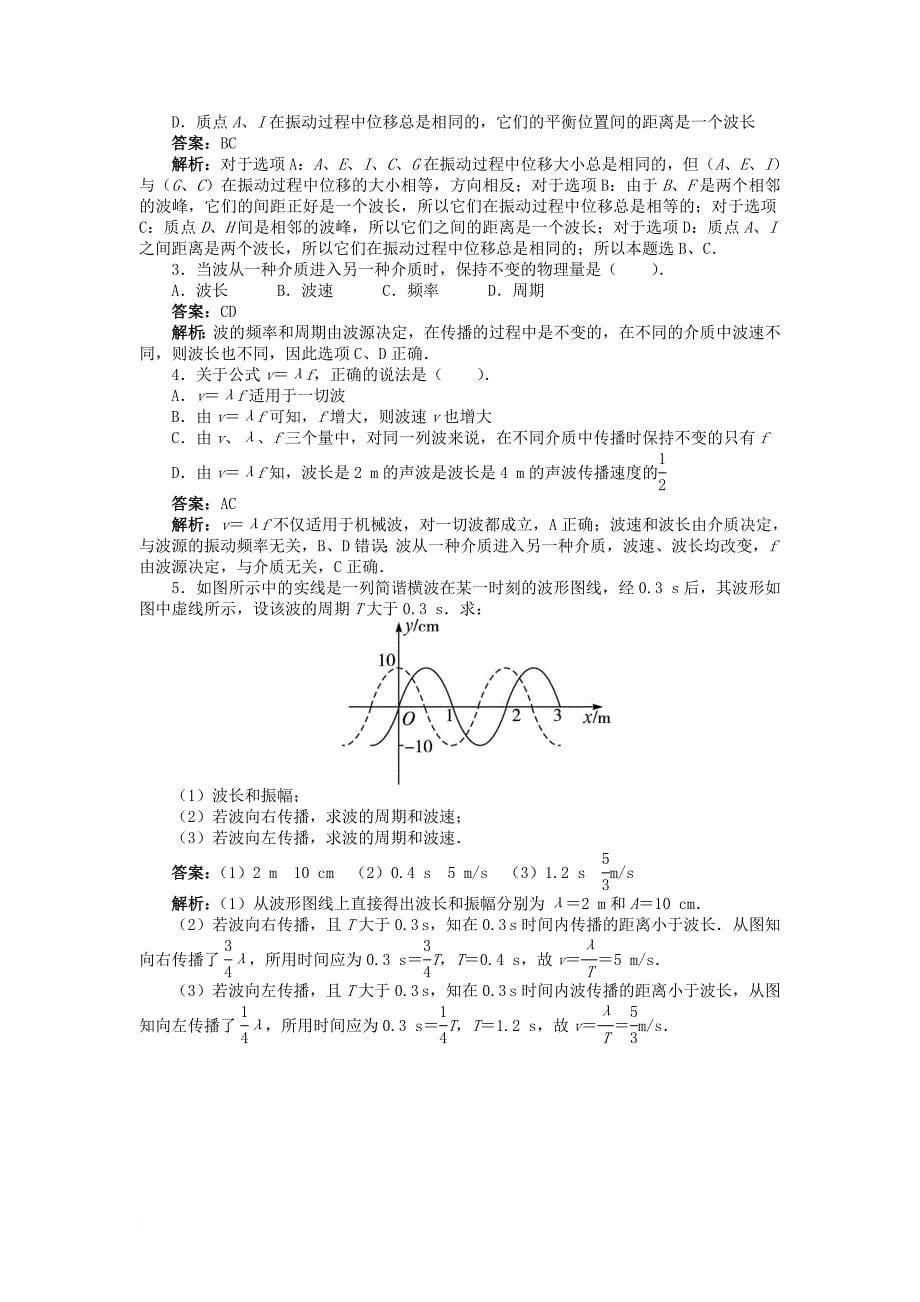 高中物理 第二章 机械波 第二节 机械波的图象描述学案（含解析）粤教版选修_第5页