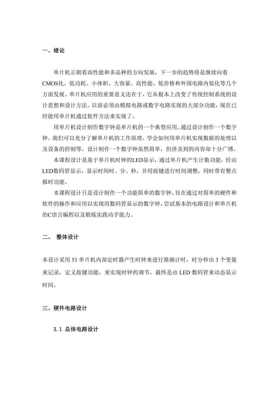 单片机课程设计可调数字钟(来自河北大学)_第1页