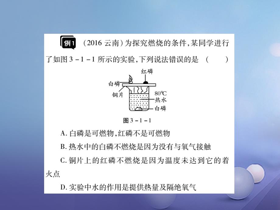 2017年中考化学总复习第一轮基础知识复习第三部分化学与社会第1讲燃烧的条件和灭火精讲课件_第4页